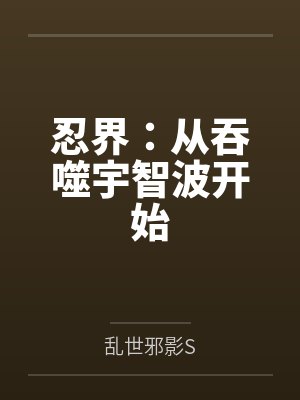 忍界：从吞噬宇智波开始