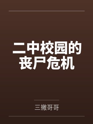 二中校园的丧尸危机