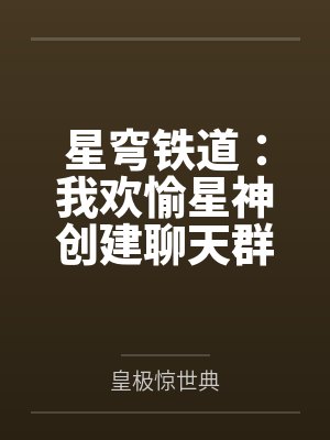 星穹铁道:我欢愉星神创建聊天群 星穹铁道:我欢愉星神创建聊天群