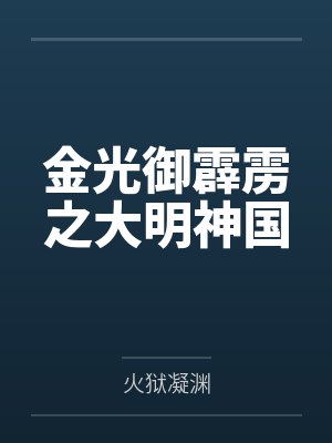 金光御霹雳之大明神国