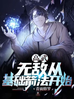 高武:无敌从基础箭法开始 高武:无敌从基础箭法开始