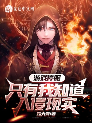 游戏停服,只有我知道入侵现实 游戏停服,只有我知道入侵现实