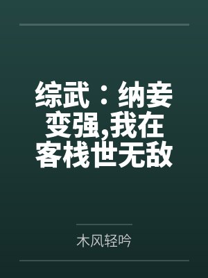 综武:纳妾变强,我在客栈世无敌 综武:纳妾变强,我在客栈世无敌
