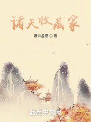 诸天收藏家 诸天收藏家