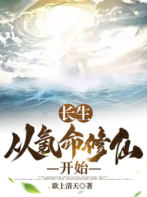 仙武:从氪命加点长青功开始 仙武:从氪命加点长青功开始