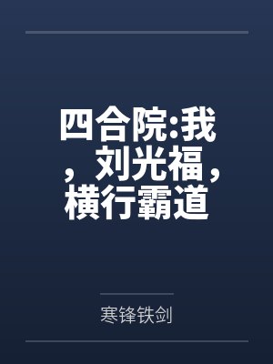 四合院:我,刘光福,横行霸道 四合院:我,刘光福,横行霸道