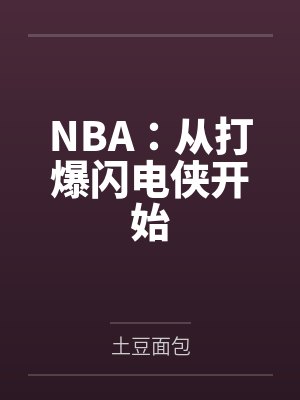 NBA:从打爆闪电侠开始 NBA:从打爆闪电侠开始