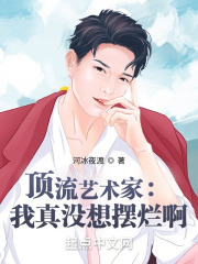 顶流艺术家:我真没想摆烂啊 顶流艺术家:我真没想摆烂啊