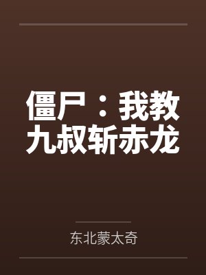 僵尸：我教九叔斩赤龙