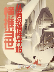 横推当世:从满级悟性开始 横推当世:从满级悟性开始