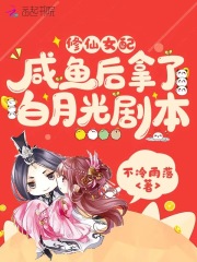 修仙女配咸鱼后拿了白月光剧本 修仙女配咸鱼后拿了白月光剧本