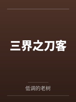 三界之刀客