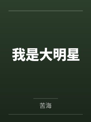 我是大明星 我是大明星