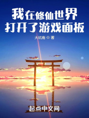 我在修仙世界打开了游戏面板