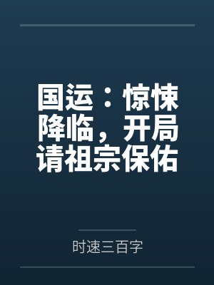 国运:惊悚降临,开局请祖宗保佑 国运:惊悚降临,开局请祖宗保佑
