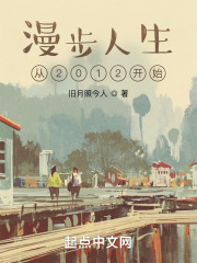 漫步人生从2012开始 漫步人生从2012开始