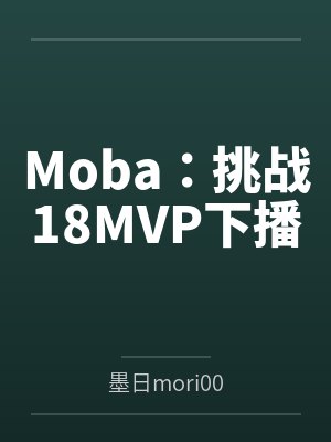Moba：挑战18MVP下播