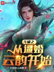 斗破之从逼婚云韵开始 斗破之从逼婚云韵开始