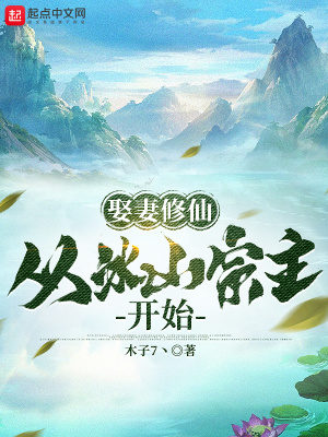 娶妻修仙:从冰山宗主开始 娶妻修仙:从冰山宗主开始