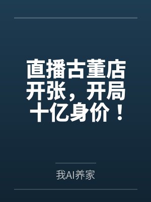 直播古董店开张,开局十亿身价! 直播古董店开张,开局十亿身价!