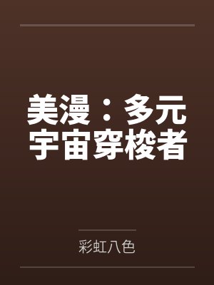 美漫：多元宇宙穿梭者