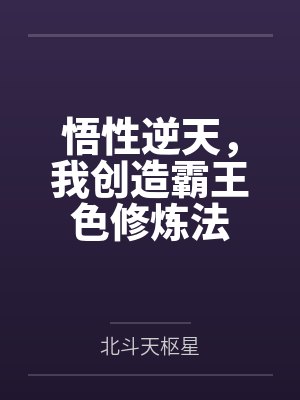 悟性逆天,我创造霸王色修炼法 悟性逆天,我创造霸王色修炼法