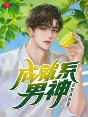 成就系男神 成就系男神