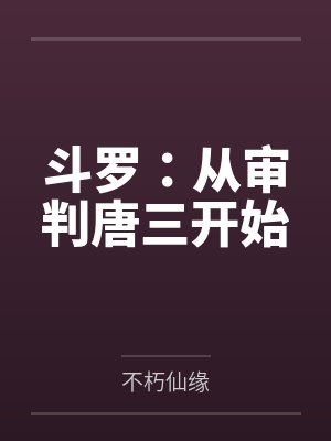 斗罗:从审判唐三开始 斗罗:从审判唐三开始