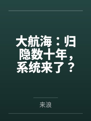 大航海:归隐数十年,系统来了? 大航海:归隐数十年,系统来了?