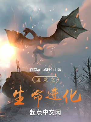 盘龙之生命进化 盘龙之生命进化