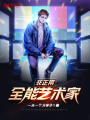 非正常全能艺术家 非正常全能艺术家