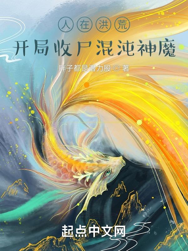 人在洪荒:开局收尸混沌神魔 人在洪荒:开局收尸混沌神魔