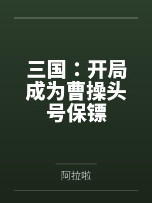 三国:开局成为曹操头号保镖 三国:开局成为曹操头号保镖