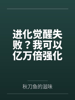 进化觉醒失败?我可以亿万倍强化 进化觉醒失败?我可以亿万倍强化
