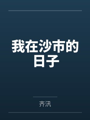 我在沙市的日子