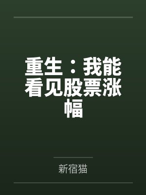 重生：我能看见股票涨幅