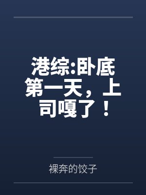 港综:卧底第一天,上司嘎了! 港综:卧底第一天,上司嘎了!