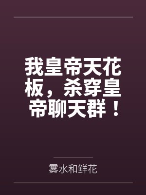 我皇帝天花板,杀穿皇帝聊天群! 我皇帝天花板,杀穿皇帝聊天群!