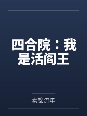 四合院：我是活阎王