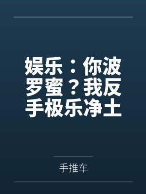 娱乐：你波罗蜜？我反手极乐净土
