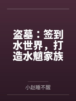 盗墓：签到水世界，打造水魈家族