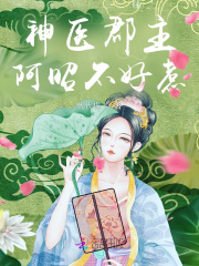 神医郡主:阿昭不好惹 神医郡主:阿昭不好惹