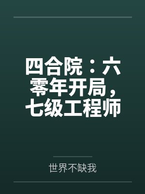 四合院：六零年开局，七级工程师
