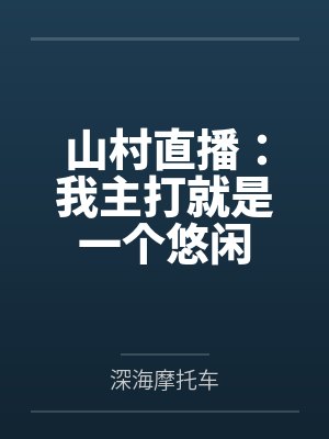 山村直播：我主打就是一个悠闲