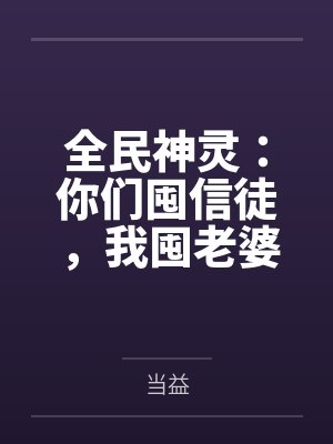全民神灵：你们囤信徒，我囤老婆