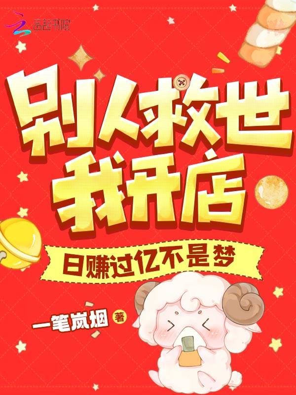 别人救世我开店,日赚过亿不是梦 别人救世我开店,日赚过亿不是梦