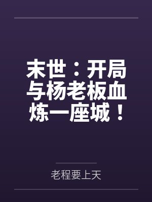 末世：开局与杨老板血炼一座城！
