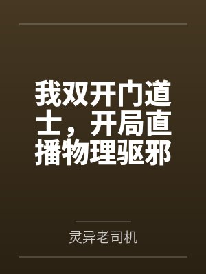 我双开门道士，开局直播物理驱邪