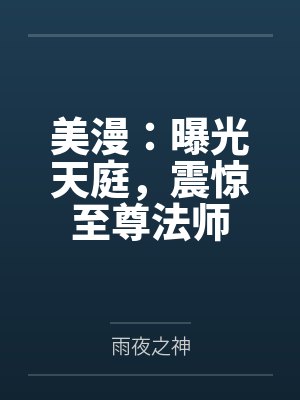 美漫：曝光天庭，震惊至尊法师