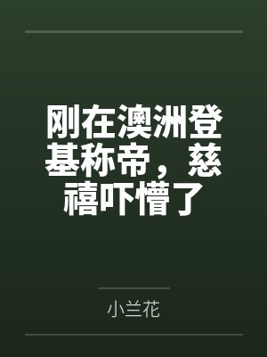 刚在澳洲登基称帝，慈禧吓懵了